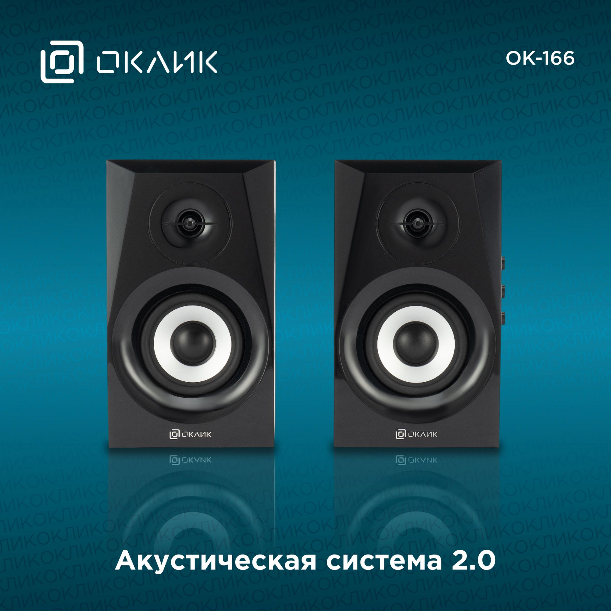 Акустическая система OK-166 - купить в OKLICK, отзывы, характеристики,  стоимость