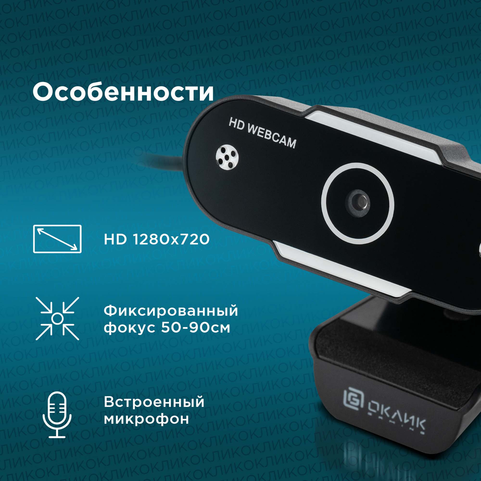 OK-C012HD - купить в OKLICK, отзывы, характеристики, стоимость