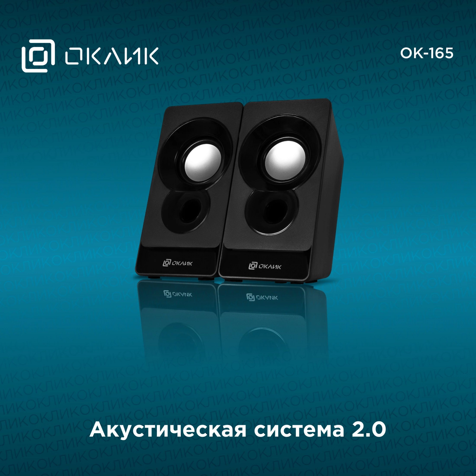 Акустическая система OK-165 - купить в OKLICK, отзывы, характеристики,  стоимость