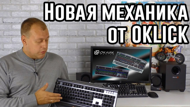 Игровая механическая клавиатура OKLICK 970G Dark Knight и OKLICK 980G Hammer