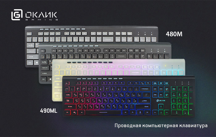 Клавиатуры OKLICK 480M и OKLICK 490ML