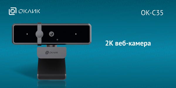 2K веб-камера OK-C35