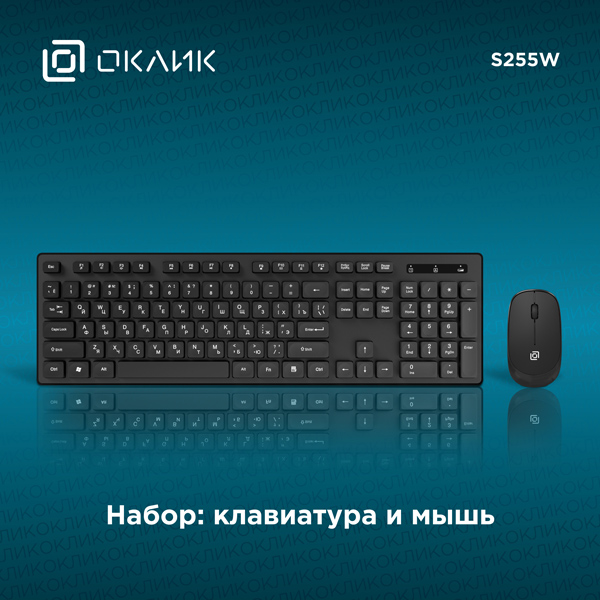 Для комфортной работы дома и в офисе: комплект клавиатура + мышь ОКЛИК S255W
