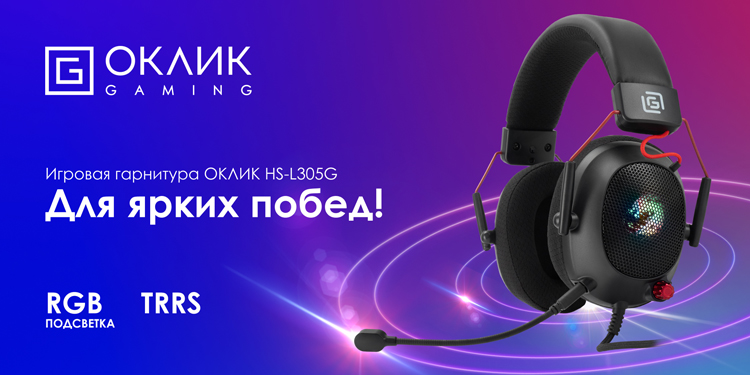 Игровая гарнитура ОКЛИК Gaming HS-L305G – звучание ярких побед.