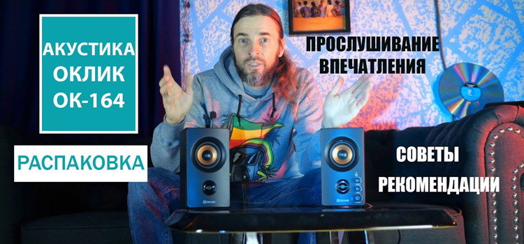 Обзор акустики Оклик ОК-164