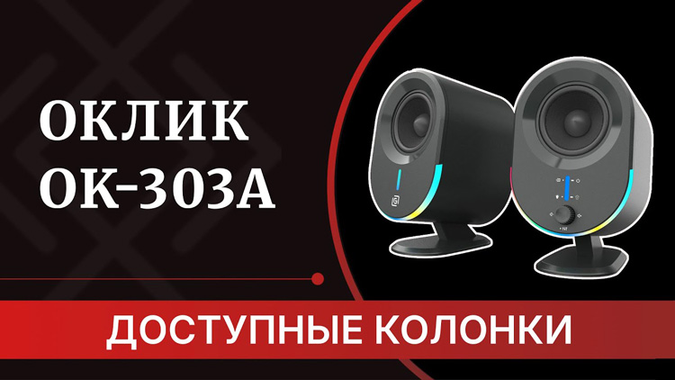 Оклик OK-303A - обзор компактных колонок для экономных