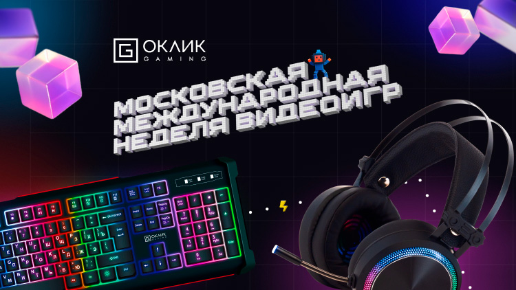 ОКЛИК — технический партнер Московской Международной Недели Видеоигр