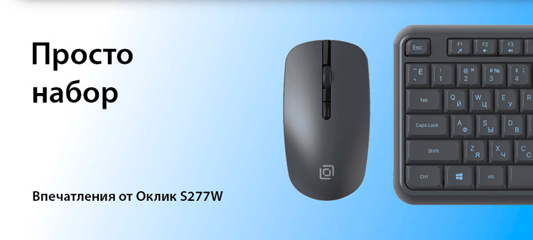 Набор Оклик S277W