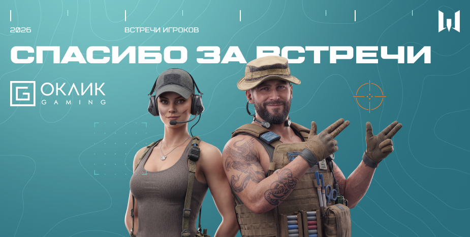 ОКЛИК и Warface: встреча с игровым сообществом и призы от бренда