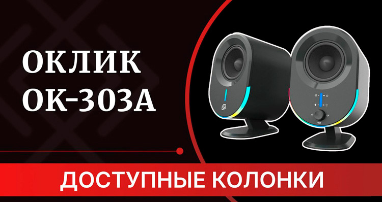 oklik-ok303a--obzor-kompaktnyh-kolonok-dlya-ekonomnyh